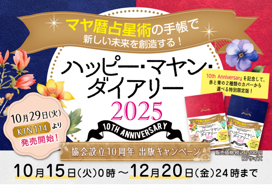 2025年　マヤ暦占星術のスケジュール帳　ハッピーマヤンダイアリー2025　10th Anniversary